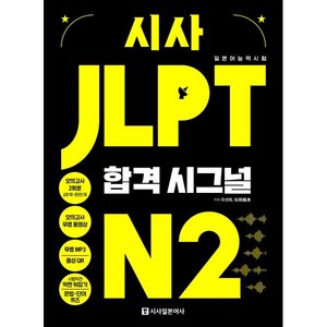 시사 JLPT 합격시그널 N2 : 선택하는 순간 합격의 신호가 보인다!, 시사일본어사