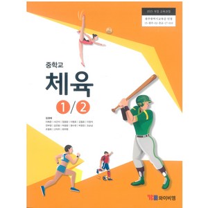 중학교 체육1.2 와이비엠 김경래 교과서 2024년사용 최상급, 예체능