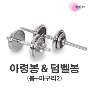 키텍 아령봉과 덤벨봉/스틸원판또는 크롬원판과 함께 사용, 뎀벨봉, 3.03kg, 1세트