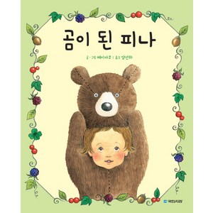 곰이 된 피나:, 국민서관