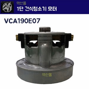 씨앤엠 엘지 1단 건식모터 소형모터 VCA190E07, 1개