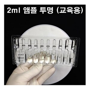 CJM 간호 주사실습용 교육용 앰플 투명 2ml (10개입), 1개