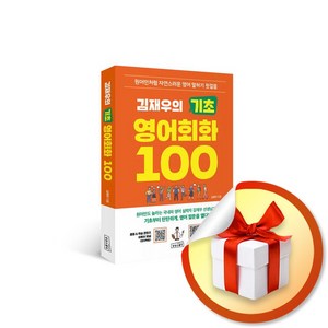 김재우의 기초 영어회화 100 (이엔제이 전용 사 은 품 증 정)