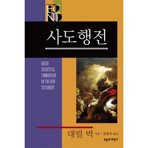 BECNT사도행전:베이커 신약 성경 주석, 부흥과개혁사