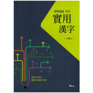 대학생을 위한실용한자:취업 및 실무 생활에 필요한 한자, 보고사