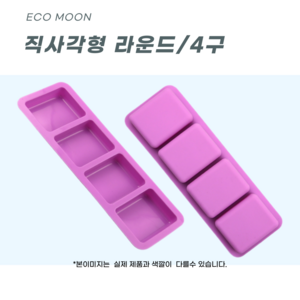 에코문 직사각형 라운드 4구/기본 모양 실리콘 비누 석고 캔들 방향제 베이킹 DIY 몰드, 1개