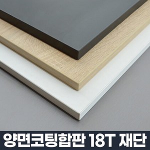 코팅 합판 주문제작 DIY 맞춤 재단 나무 판자 선반 상판 나무판, 1개, 1000 x 200 mm