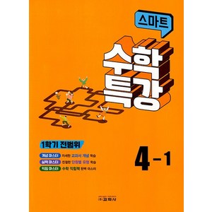 2023 스마트 수학특강 4-1, 교학사, 초등4학년