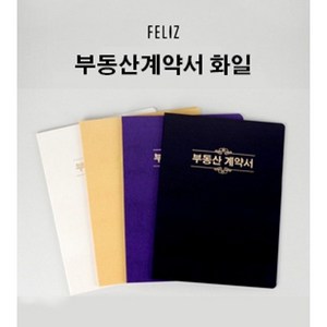 [꿈드림22] 펠리스즈 FELIZ 유광엠보 부동산계약서 10매 보관화일 10매파일 계약서파일 고급파일, 보라