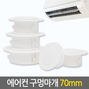 E.T.Shop 에어컨 구멍마개70mm 벽마개 개폐구 에어컨연결구 에어컨마개 캡, 1개