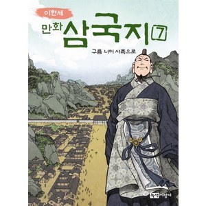 이현세만화 삼국지 7: 구름 너머 서촉으로, 녹색지팡이, 상세 설명 참조