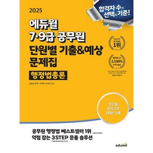 2025 에듀윌 7·9급 공무원 단원별 기출 & 예상 문제집 행정법총론 [에듀윌]