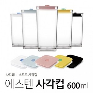 아조아닷컴 내열 에스텐사각컵 사각캡 600ml 1개 국산 홈카페, 10.컵-파스텔블루 사각캡-라이트블루마개-1개