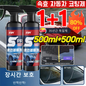 1+1/2+2 독일기술 다용도 만능 차량용 코팅제 스프레이500ml 차량용 코팅제 속효 자동차 코팅제 나노 마이크로 코팅 기술, 500ML*(2+2)