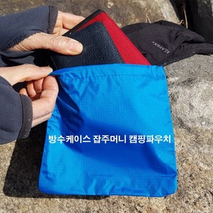 다용도 잡주머니 캠핑가방 주머니 천주머니, 파랑케이스(15cmx16cm)