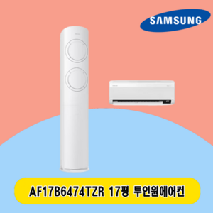 삼성 2IN1에어컨 17평 AF17B6474TZR 투인원 스탠드 및 17평벽걸이 주택 상가 사무실 업소용 전국설치