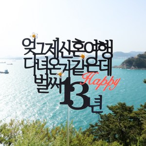[스프링데일] 결혼 기념일 1주년 10주년 20주년 25주년 여행 토퍼, 1개