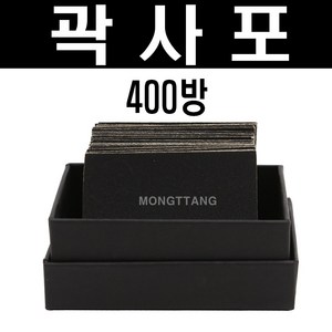 (몽땅컴퍼니 당구재료) 절단 곽사포 400방 _ 당구장 용품 재료