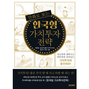 만화로 보는 한국형 가치투자 전략:상승장에 대박나고 하락장에 살아남는 가치투자에 올인하라!, 페이퍼로드, 최준철, 김민국