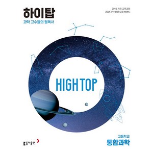 2024 동아 High Top 하이탑 고등학교 통합과학 세트, 동아출판