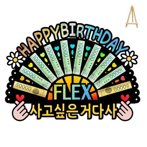 부모님 환갑 칠순 생신 선물 홀로그램 돈부채 용돈토퍼 (미니 이젤 포함), 10 - HAPPY BIRTHDAY