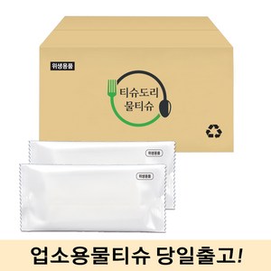 업소용물티슈 가성비 1000매 일회용 식당용 카페 무지 덕용 개별포장 물티슈, 06. 85g 프리미엄 두꺼운 업소용물티슈, 1개, 600매입