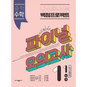 내신콘서트 백점프로젝트 파이널 모의고사 수학 중1-1 (2024년용) : 1학기 통합본, (주)에듀플라자, 중등1학년