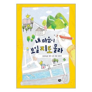 내 마음이 보일지도 몰라:그림지도로 엮은 나의 마을 탐험기, 다림, 상세 설명 참조