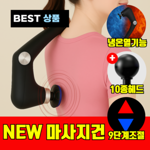 [10종 헤드증정] 냉온열 접이식 무선 커브 마사지건