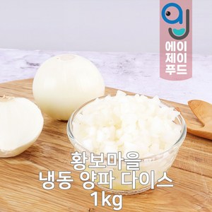 황보마을 냉동 양파 다이스 1kg (다진양파 냉동양파 간편채소 간편야채 손질채소 손질야채 냉동채소 냉동야채), 1개