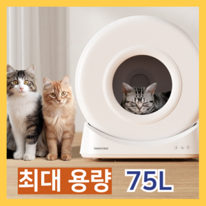 키요펫 고양이 자동 화장실 자동청소 스마트 배변통 대형, 대형75L