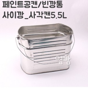 페인트깡통 사각 사이깡5.5L/공캔/철캔/다용도캔/옆방, 1개