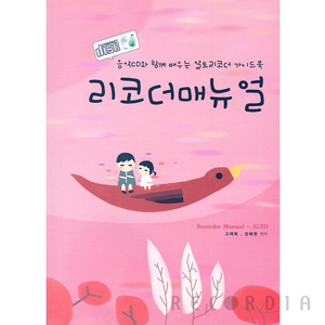 리코디아 알토 리코더 매뉴얼 악보 교재 교본 (반주 CD 포함)