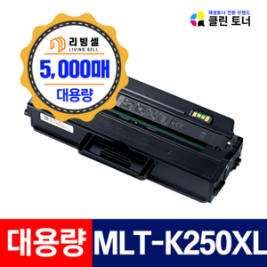 [리빙셀] 삼성토너 MLT-K250L MLT-K250S 재생토너 SL-M2843DW SL-M2893FW SL-M2630 SL-M2630ND SL-M2840DW SL-M2890FW, MLT-K250XL(5000매용), 1개