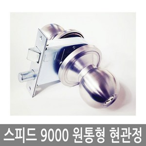 스피드9000SS 현관문손잡이 현관정 도어락 방화문손잡이 원형도어락, 1개