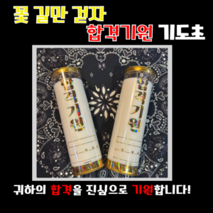 마라니 합격기원초 5일 2개입 각 500g이상 식물성 5일 팜유 기원 기도 신당 법당초 불교 무속용품, 2개