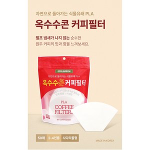 에코그린피 500매(50매x10팩) 펄프냄새 미세프라스틱 없는 칼리타 커피필터 여과지 2-4인용 핸드 드립필터, 옥수수커피필터 칼리타 EG02-10 500매, 10개