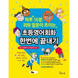 웅진북센 초등영어회화 한번에 끝내기 하루10분귀와말문이트이는 LEVEL1-4학년초중급, One colo  One Size@1