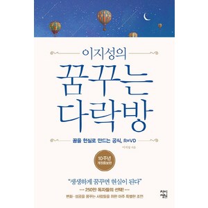 이지성의꿈꾸는 다락방:꿈을 현실로 만드는 공식 R=VD | 생생하게 꿈꾸면 현실이 된다, 차이정원, 이지성