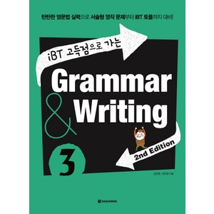 iBT 고득점으로 가는Grammar Writing 3:2nd Edition, 다락원