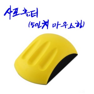 아데방 우레탄 핸드파일(벨크로), 5인치 마우스형, 1개