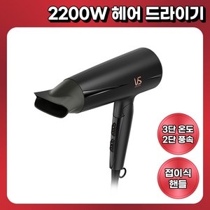 비달사순 접이식 퀵 헤어드라이기 2200W