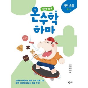 하마 하마 온수학 하마: 예비 초등 C단계, 창비교육