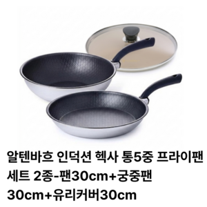 알텐바흐 인덕션 헥사 통5중 프라이팬세트 2종