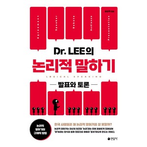 D. LEE의 논리적 말하기:발표와 토론, 연암사, 이상혁