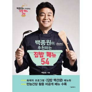 백종원이 추천하는 집밥 메뉴 54, 백종원, 서울문화사