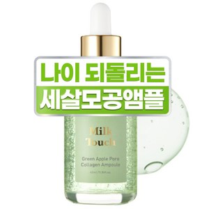 밀크터치 그린 애플 포어 콜라겐 앰플, 40ml, 1개