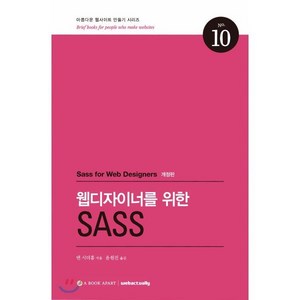 웹디자이너를 위한 SASS, 웹액츄얼리코리아