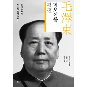 마오쩌둥 평전:현대 중국의 마지막 절대 권력자, 민음사, 알렉산더 판초프, 스티븐 레빈