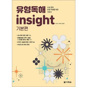 유형독해 insight 기본편, 다락원, 단품